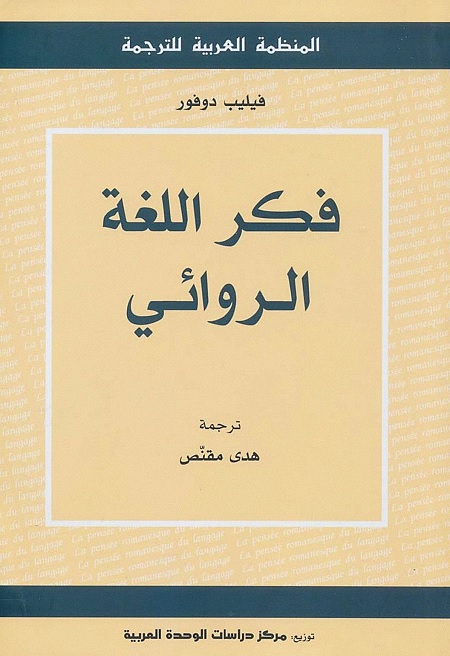 فكر اللغة الروائي